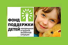 ФОНД ПОДДЕРЖКИ ДЕТЕЙ